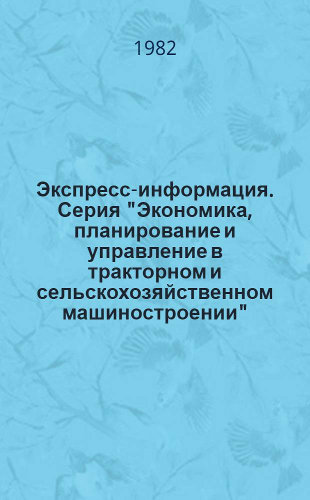 Экспресс-информация. Серия "Экономика, планирование и управление в тракторном и сельскохозяйственном машиностроении"
