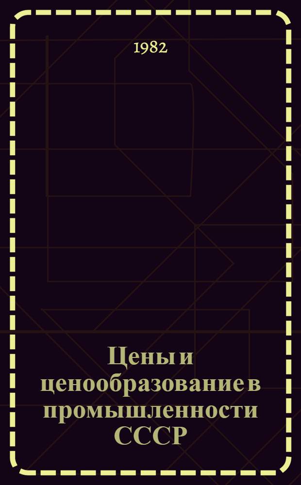Цены и ценообразование в промышленности СССР (1965-1980 гг.) : Стат. сб