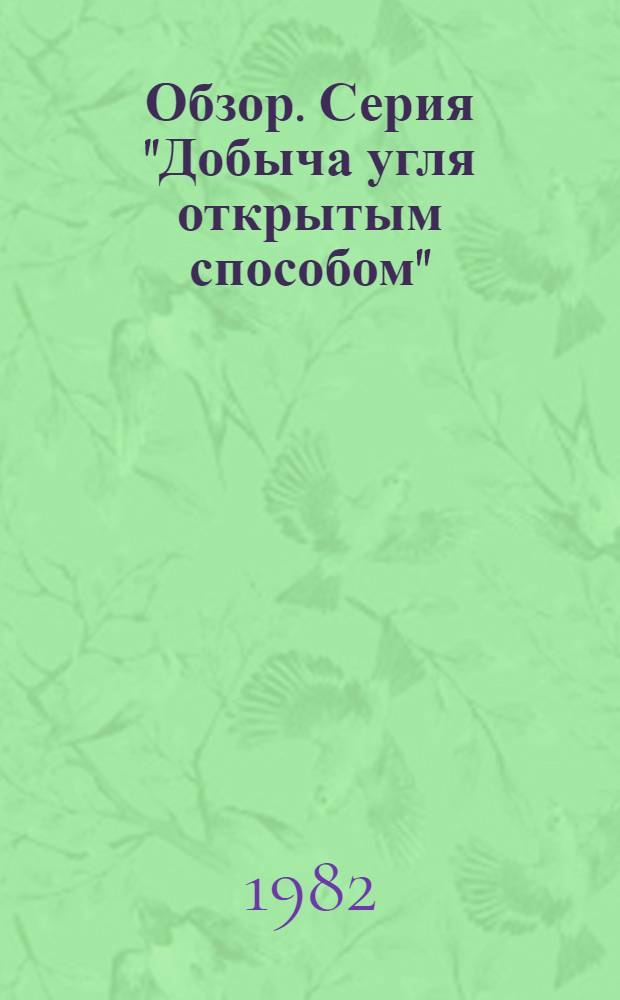 Обзор. Серия "Добыча угля открытым способом"