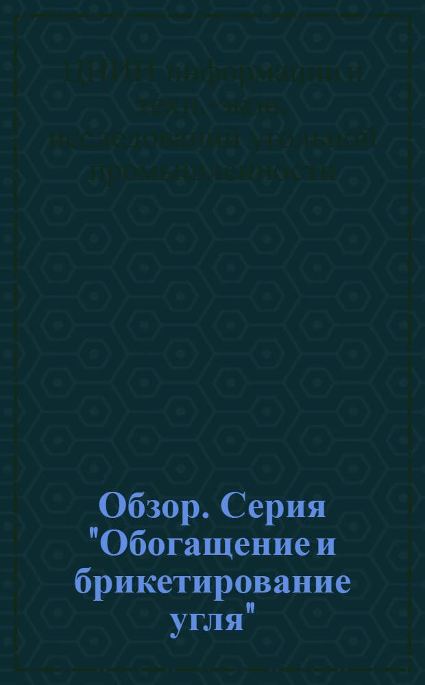 Обзор. Серия "Обогащение и брикетирование угля"