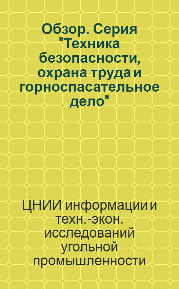 Обзор. Серия "Техника безопасности, охрана труда и горноспасательное дело"