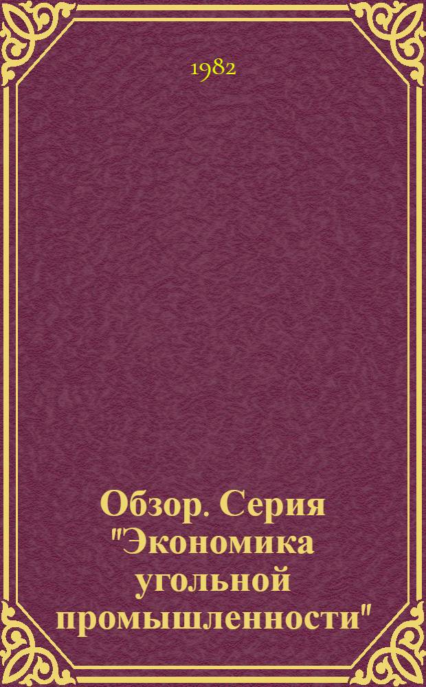 Обзор. Серия "Экономика угольной промышленности"