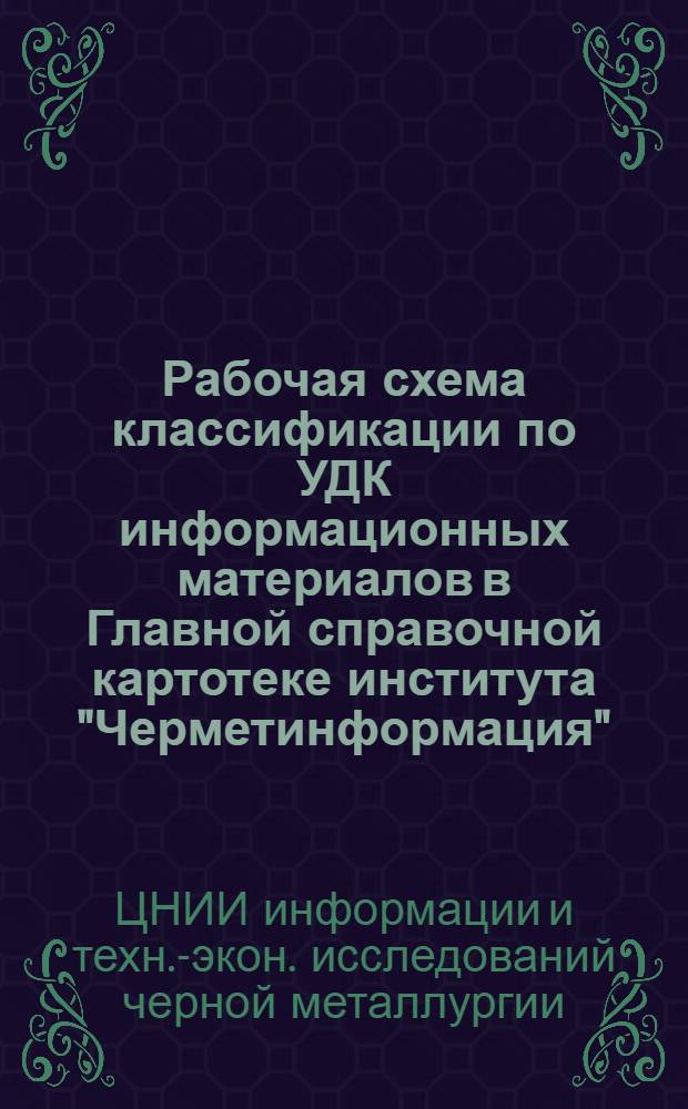 Рабочая схема классификации по УДК информационных материалов в Главной справочной картотеке института "Черметинформация"