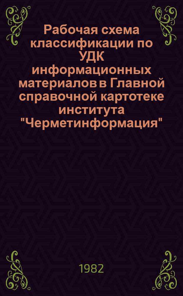 Рабочая схема классификации по УДК информационных материалов в Главной справочной картотеке института "Черметинформация". Ч. 2 : Разд. 622.411.511/681.5
