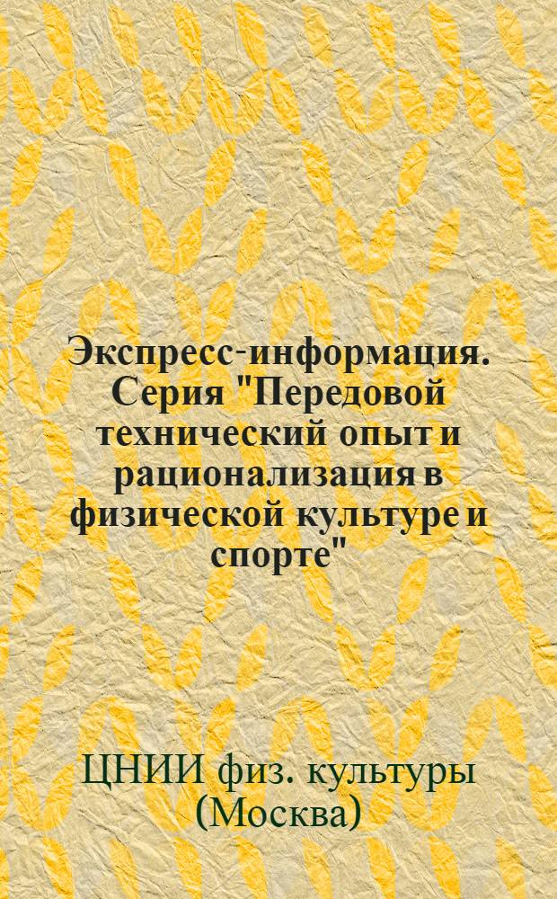 Экспресс-информация. Серия "Передовой технический опыт и рационализация в физической культуре и спорте"
