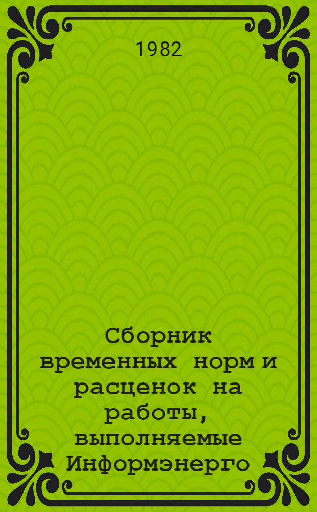 Сборник временных норм и расценок на работы, выполняемые Информэнерго