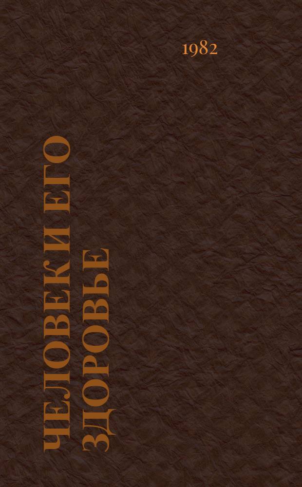 Человек и его здоровье : Вып. 1 3 кн. в обертке. [3] : Юноше, обдумывающему житье