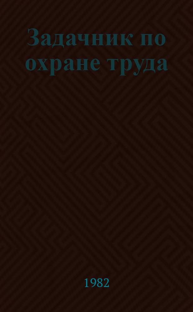 Задачник по охране труда : Учеб. пособие. Ч. 1 : Корреляционный анализ причин производственного травматизма