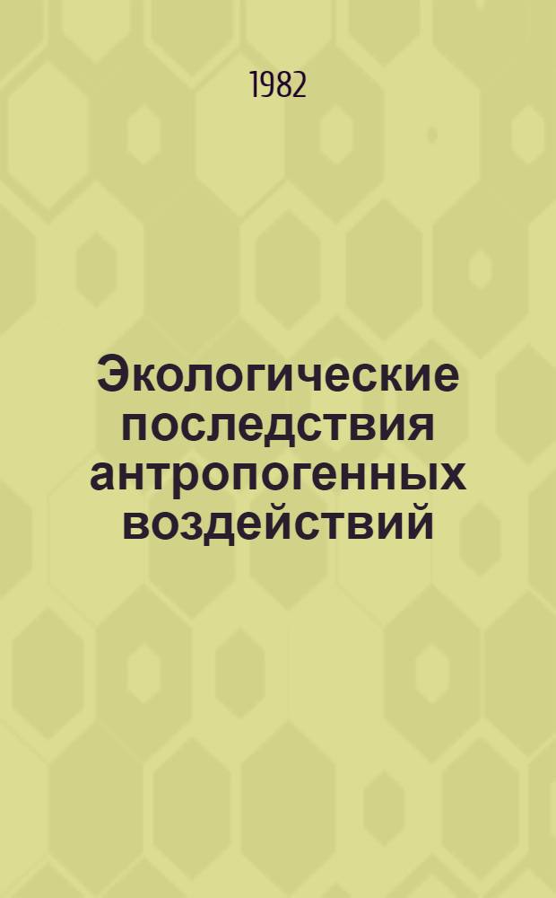 Экологические последствия антропогенных воздействий : [Аналит. обзор]. Вып. 2 : [Экологическая оценка миграции пестицидов в природных средах