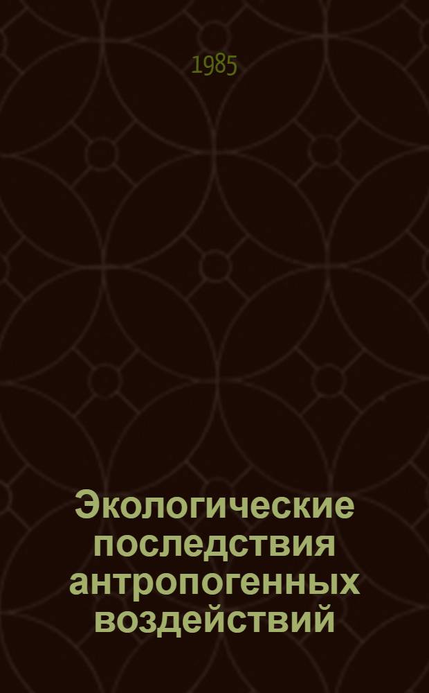 Экологические последствия антропогенных воздействий : [Аналит. обзор]. Вып. 5 : [Экологические проблемы территориального перераспределения водных ресурсов