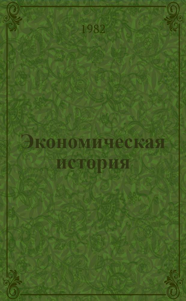 Экономическая история : Указ. сов. лит., 1977-1981 гг. : В 5 вып.