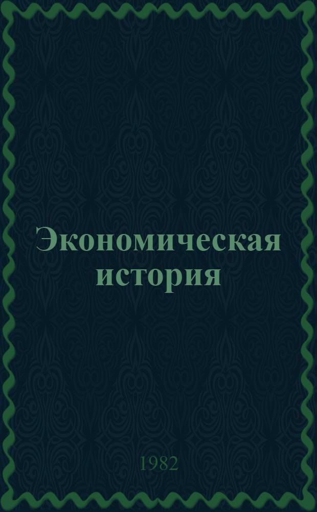 Экономическая история : Указ. сов. лит., 1977-1981 гг. [В 5 вып.]. Вып. 3