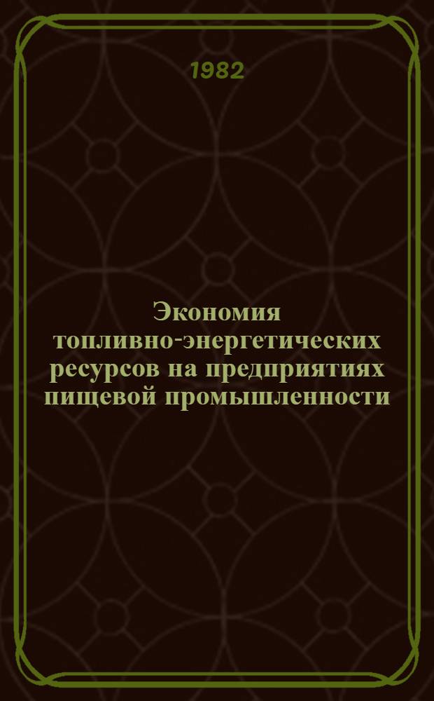 Экономия топливно-энергетических ресурсов на предприятиях пищевой промышленности : Ретросп. библиогр. указ. ... ... за 1979-1981 гг.