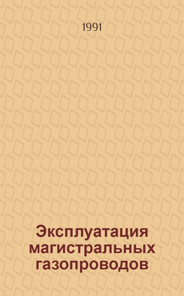 Эксплуатация магистральных газопроводов : Библиогр. указ. отеч. и иностр. кн. и журн. лит. ..