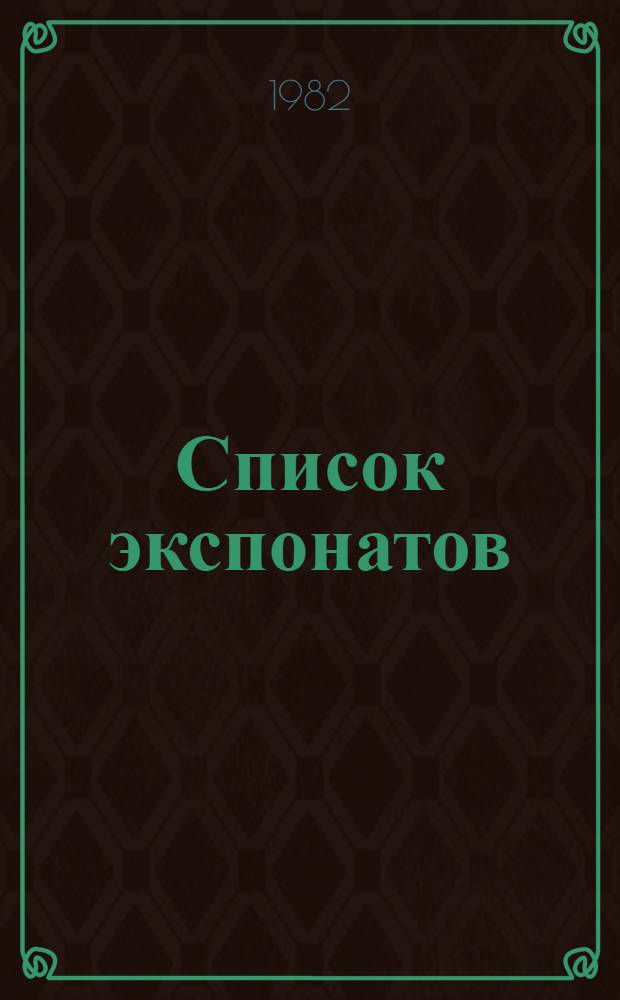 Список экспонатов : (Каталог)