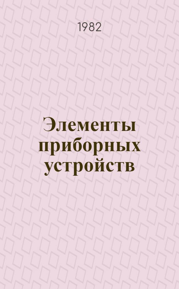 Элементы приборных устройств : Основной курс : Для приборостроит. спец. вузов : В 2 ч