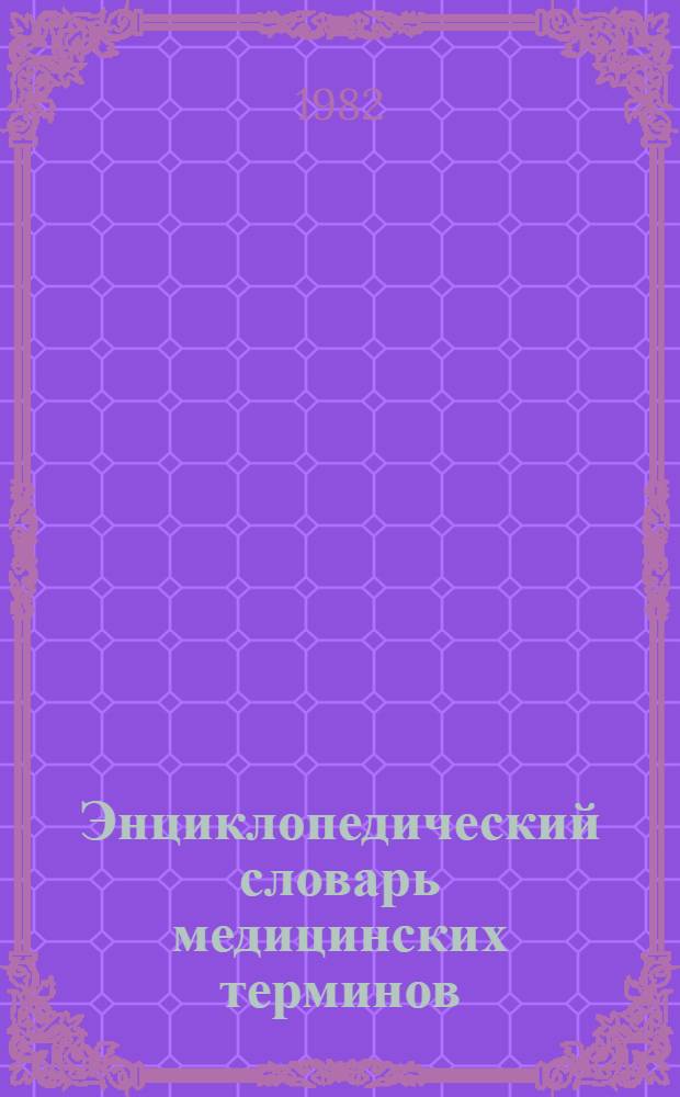 Энциклопедический словарь медицинских терминов : около 60000 терминов : в 3-х томах