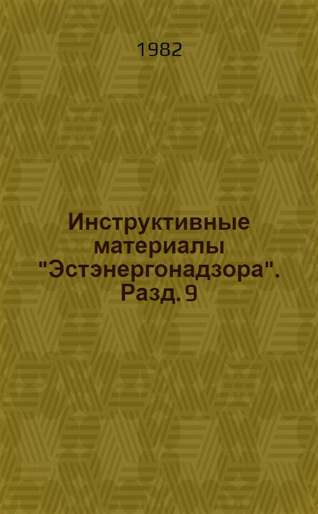 Инструктивные материалы "Эстэнергонадзора". Разд. 9 : Организация электроинспекционной работы