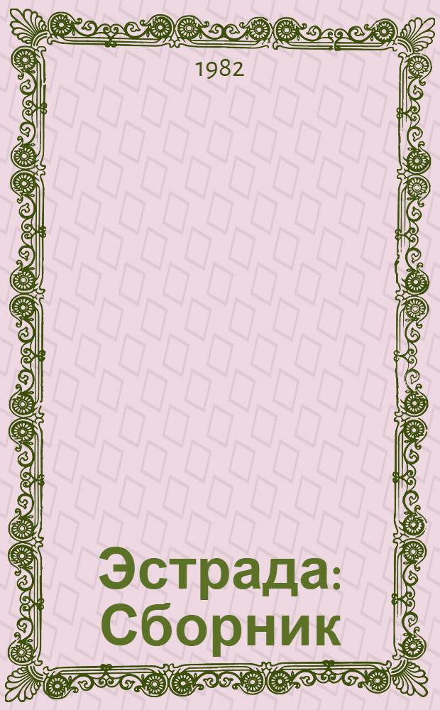 Эстрада : Сборник