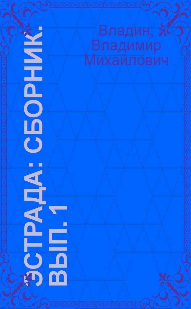 Эстрада : [Сборник]. Вып. 1 : Трое в одной упряжке