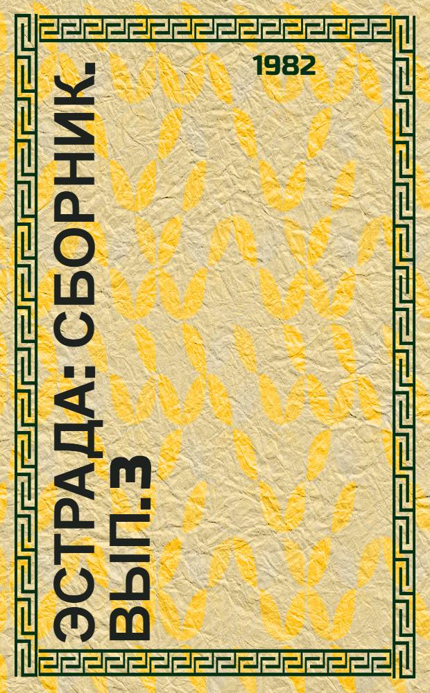 Эстрада : [Сборник]. Вып. 3