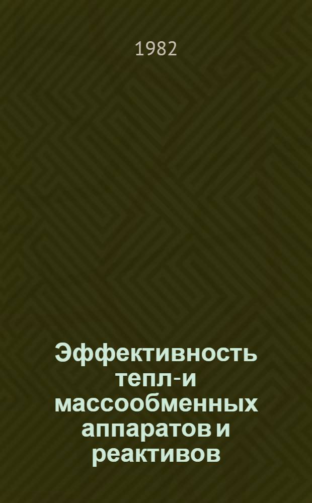 Эффективность тепло- и массообменных аппаратов и реактивов : Материалы второго всесоюз. науч.-техн. совещ. "Пути совершенствования, интенсификации и повышения надежности аппаратов в основной химии". Ч. 1
