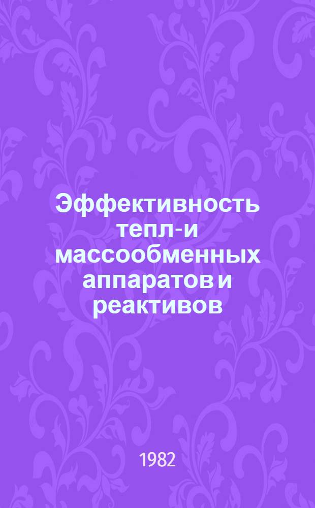 Эффективность тепло- и массообменных аппаратов и реактивов : Материалы второго всесоюз. науч.-техн. совещ. "Пути совершенствования, интенсификации и повышения надежности аппаратов в основной химии". Ч. 2