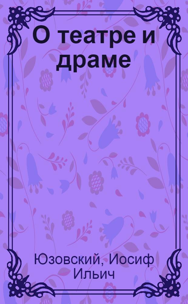 О театре и драме : В 2 т.