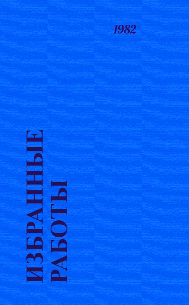 Избранные работы : В 2 т