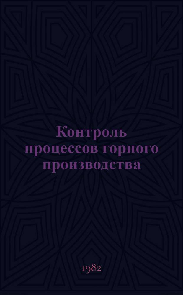 Контроль процессов горного производства : Учеб. пособие. Ч. 1