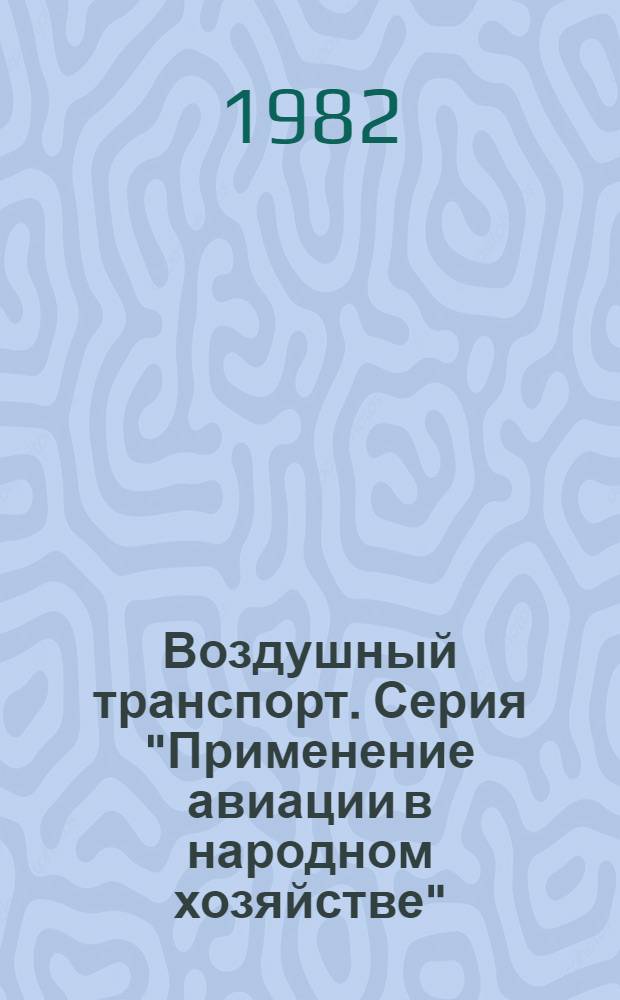 Воздушный транспорт. Серия "Применение авиации в народном хозяйстве" : Обзор. информ