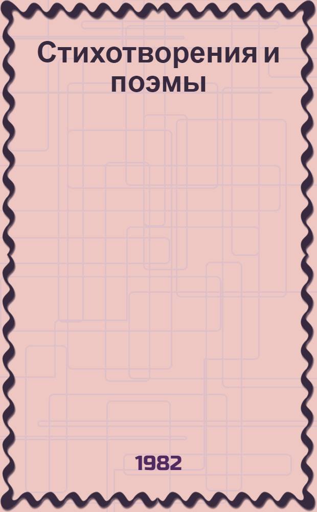 Стихотворения и поэмы : В 2 т