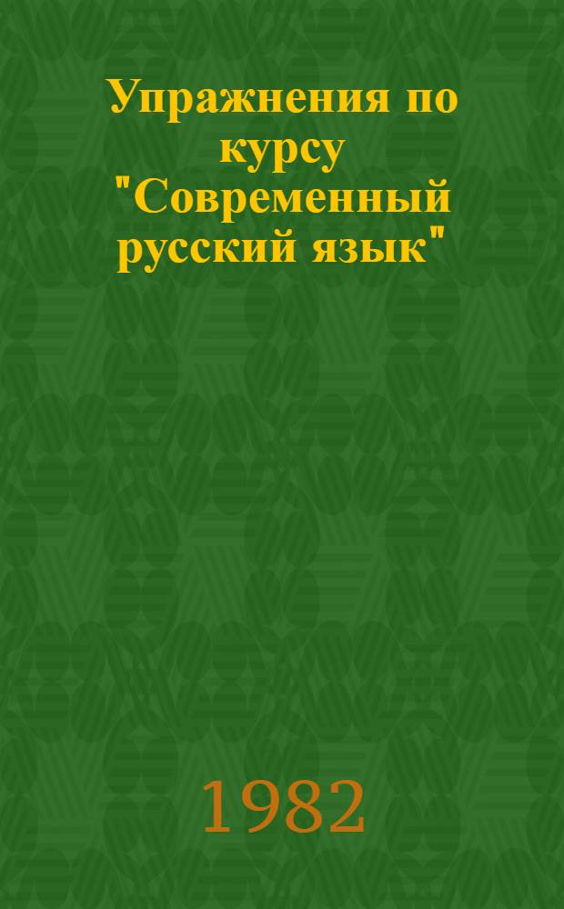 Упражнения по курсу "Современный русский язык" : (Лексика и словообразование) для студентов-стажеров из ГДР