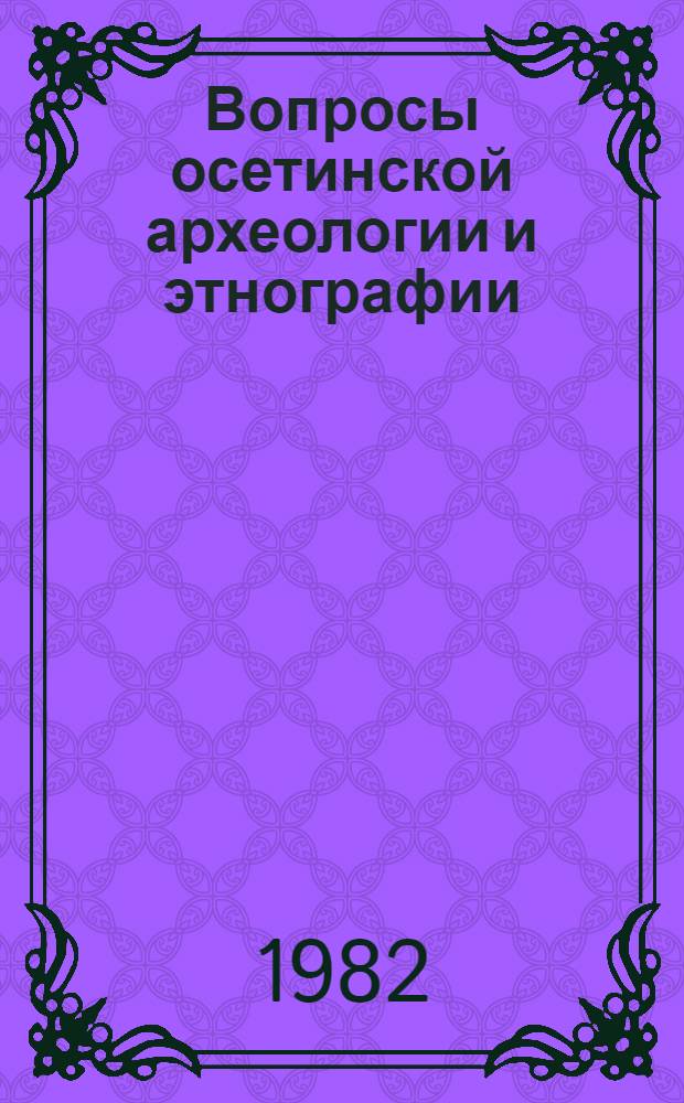 Вопросы осетинской археологии и этнографии : Сб. ст.
