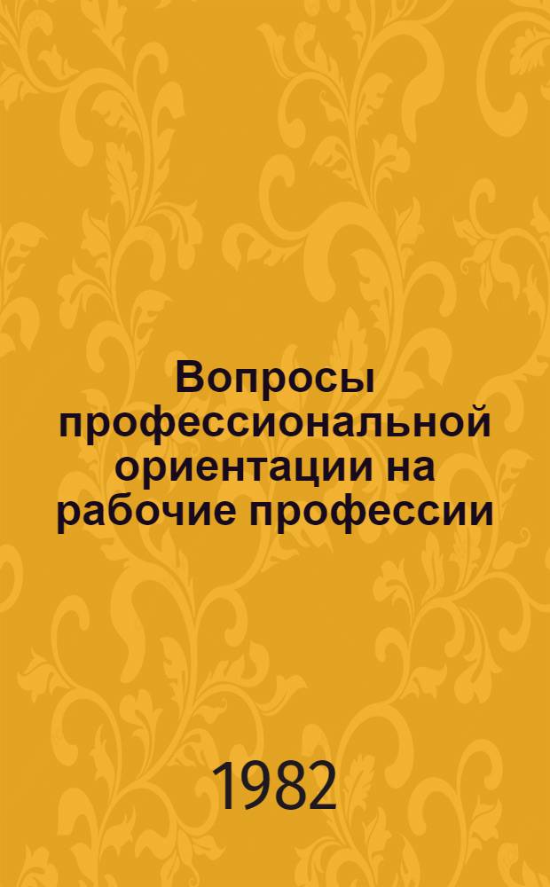 Вопросы профессиональной ориентации на рабочие профессии : Рек. указ. лит. [1978-1981 гг.