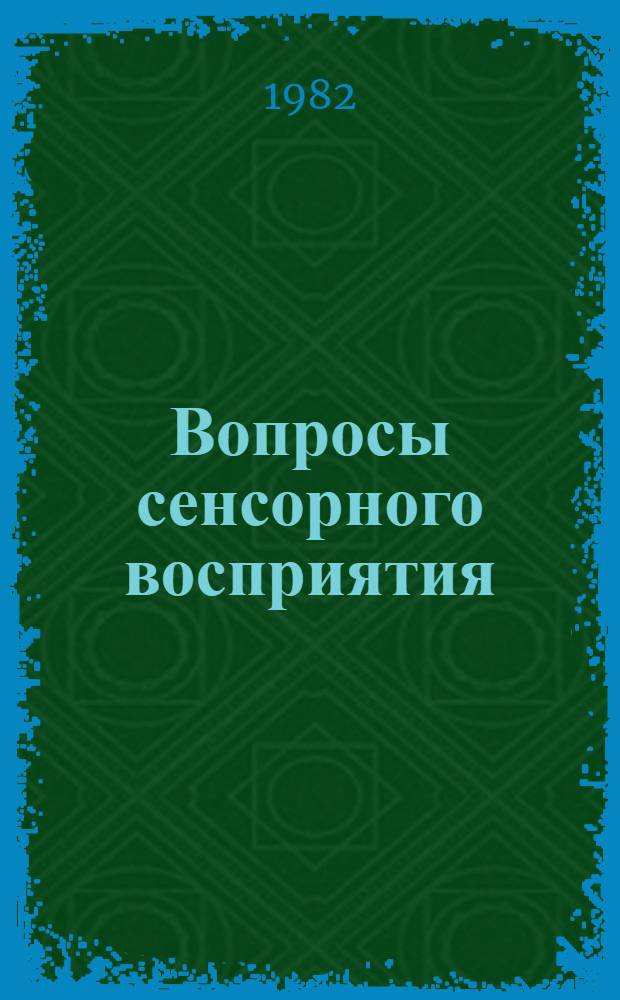 Вопросы сенсорного восприятия : Межвуз. сб. науч. тр