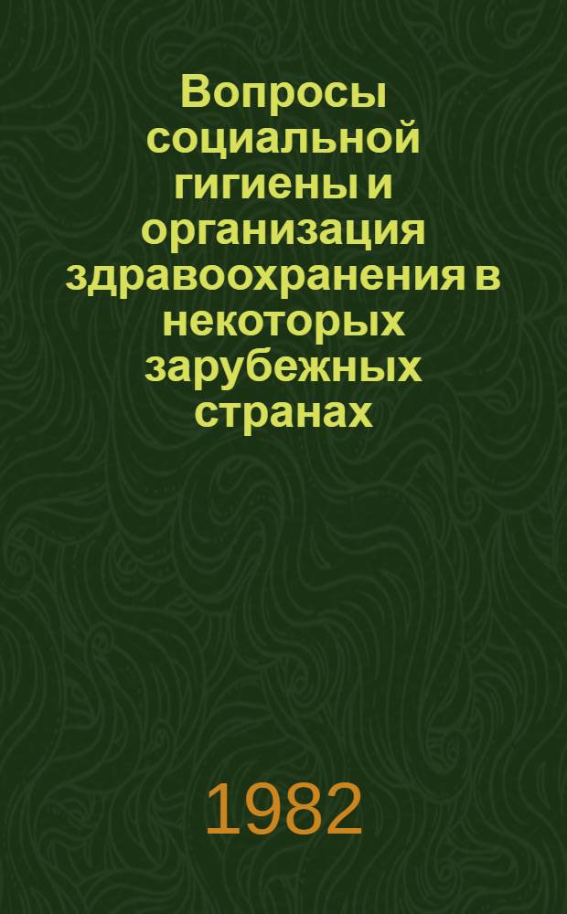 Вопросы социальной гигиены и организация здравоохранения в некоторых зарубежных странах : Науч. обзор. Ч. 2