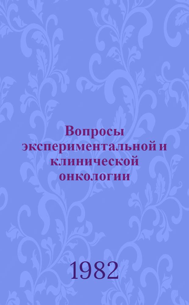 Вопросы экспериментальной и клинической онкологии