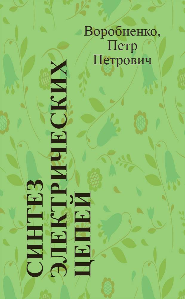 Синтез электрических цепей : Учеб. пособие
