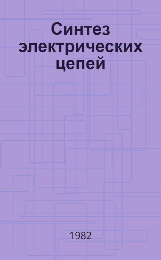 Синтез электрических цепей : Учеб. пособие. Ч. 1
