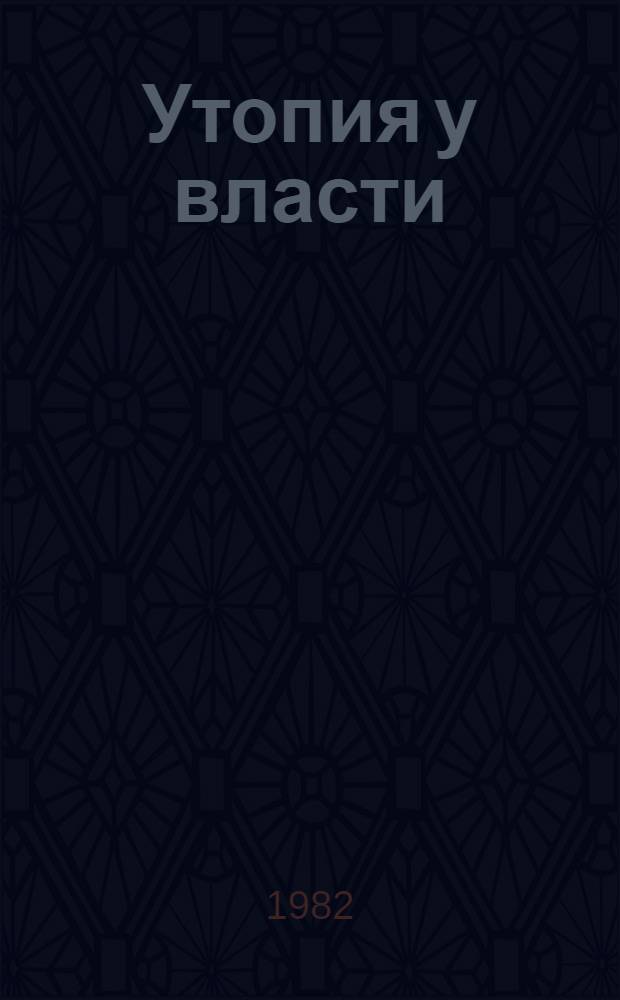 Утопия у власти : история Советского Союза с 1917 года до наших дней. 1