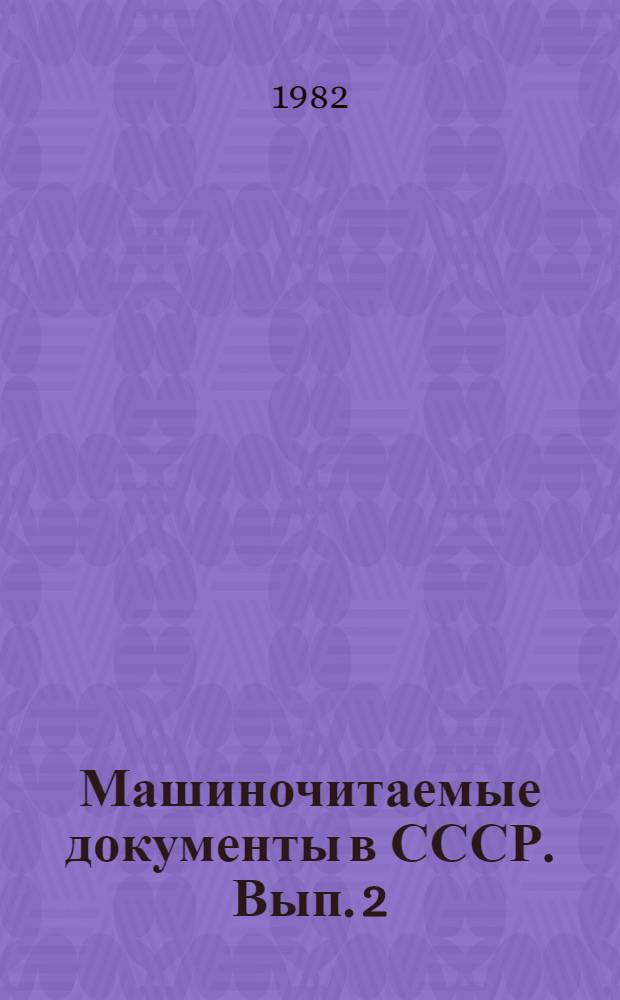 Машиночитаемые документы в СССР. Вып. 2 : Проблемы использования в исторических исследованиях
