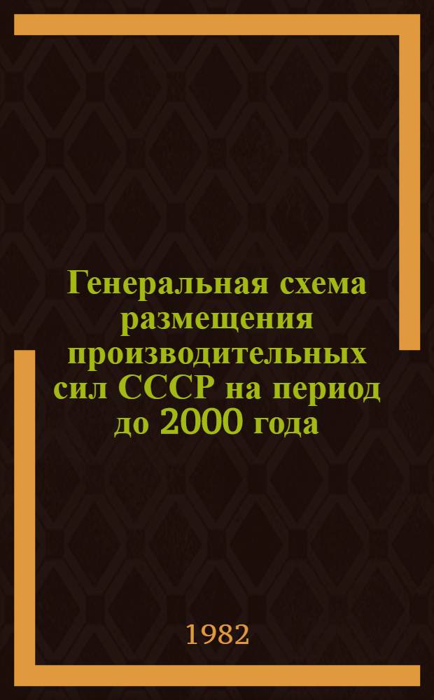 Генеральная схема размещения производительных сил СССР на период до 2000 года : (Схема развития и размещения сел. хоз-ва). Ч. 2 : Таблицы
