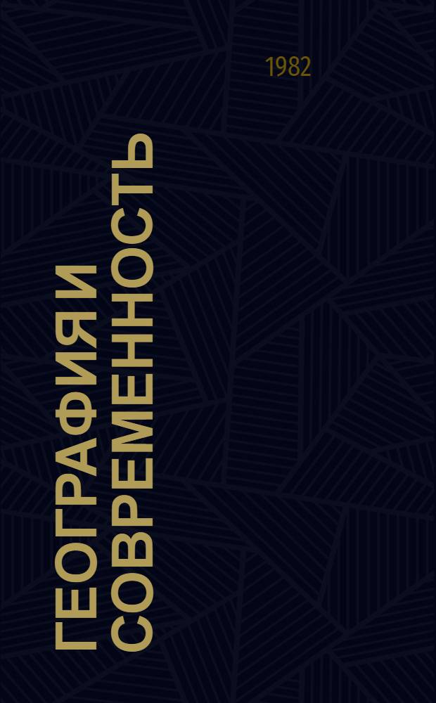 География и современность : [Сб. статей]. [Вып. 1]
