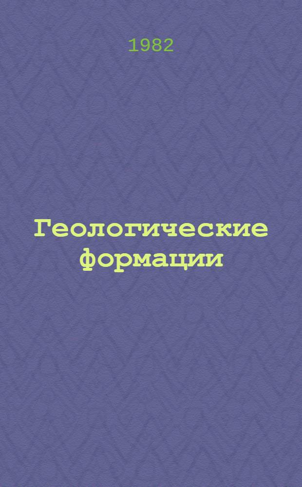 Геологические формации : Терминол. справ. [В 2 т.]. Т. 2 : Осадочные, вулканогенно-осадочные и метаморфические формации