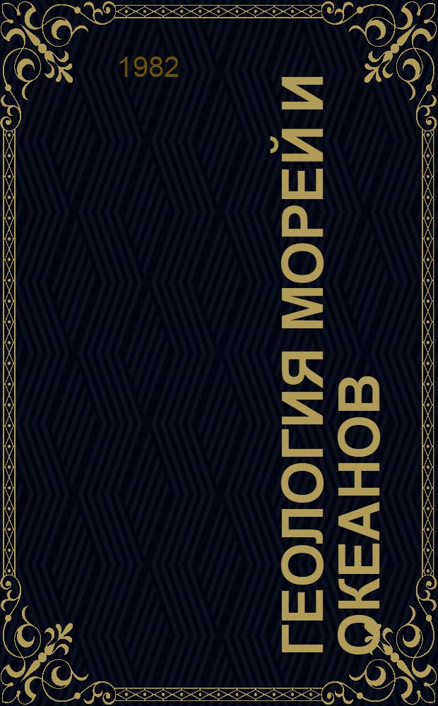 Геология морей и океанов : Тез. докл. V Всесоюз. школы мор. геологии [В 3 т. Т. 1
