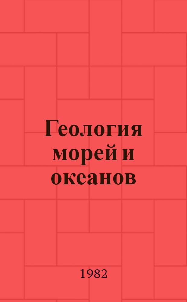 Геология морей и океанов : Тез. докл. V Всесоюз. школы мор. геологии [В 3 т. Т. 2