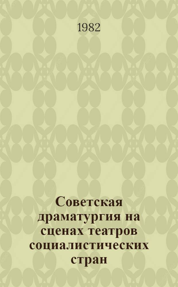Советская драматургия на сценах театров социалистических стран : Рек. библиогр. указ. Вып. 2 : Румыния. Чехословакия