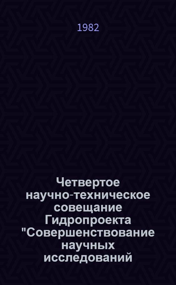 Четвертое научно-техническое совещание Гидропроекта "Совершенствование научных исследований, ускорение внедрения достижений науки и техники в проекты с целью повышения эффективности строительства и эксплуатации ГЭС, ГАСЭ и АЭС" (Москва, 13-16 апреля 1982 г.) : Тез. докл. и сообщ. Ч. 1.1 : Секция гидротехнических сооружений, гидравлики и фильтрации