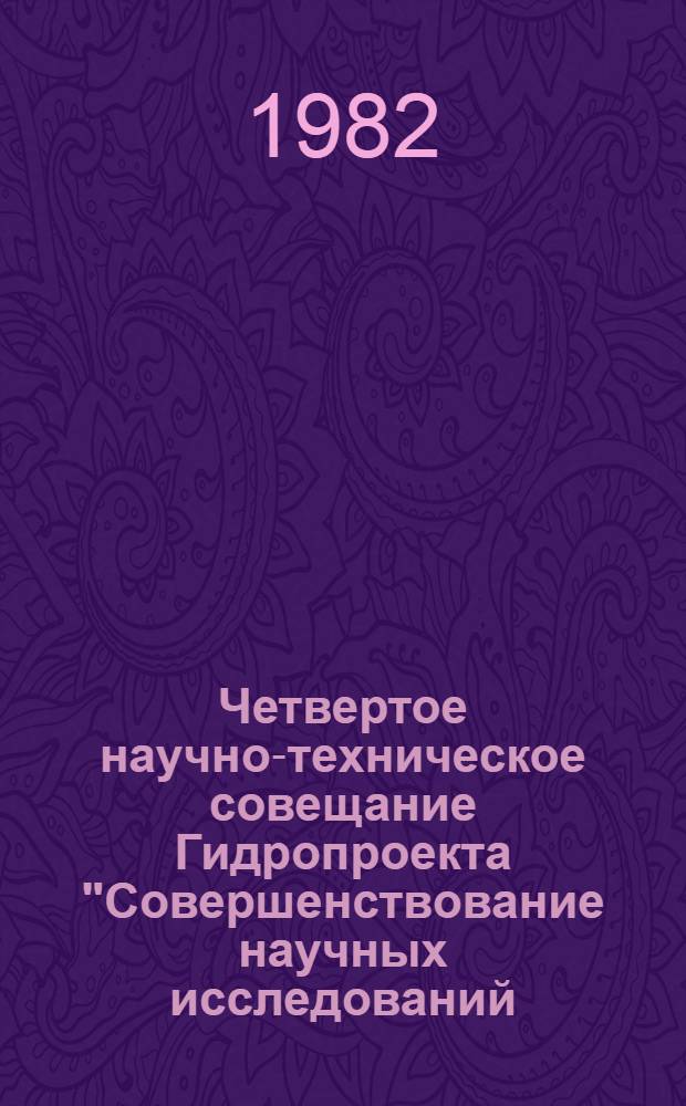 Четвертое научно-техническое совещание Гидропроекта "Совершенствование научных исследований, ускорение внедрения достижений науки и техники в проекты с целью повышения эффективности строительства и эксплуатации ГЭС, ГАСЭ и АЭС" (Москва, 13-16 апреля 1982 г.) : Тез. докл. и сообщ. Ч. 2.2 : Секция перспективного развития энергетики, использования водных ресурсов и охраны природы. 3. Секция гидроэнергетического и электротехнического оборудования